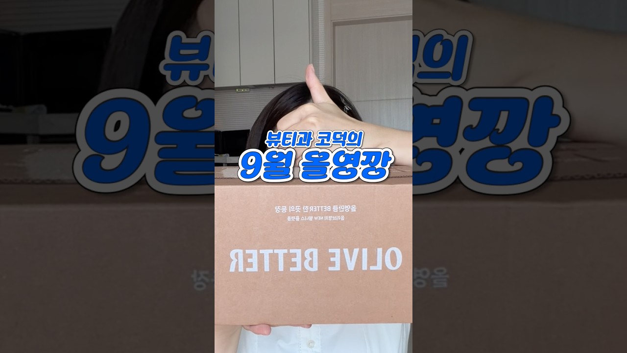 올영VVIP의 #9월올영세일 산 것들 리뷰 올영깡🛍️💸