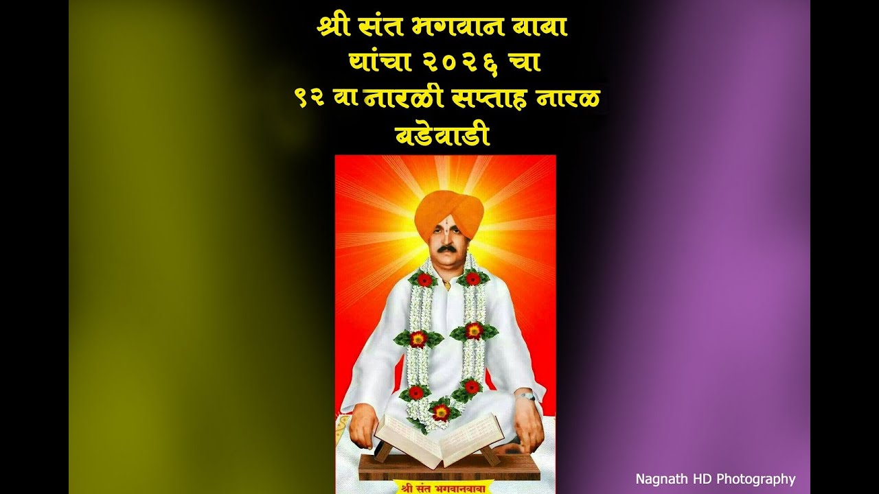 श्री संत भगवान बाबा यांचा 2026 चा 92 वा नारळी सप्ताह  बडेवाडी 