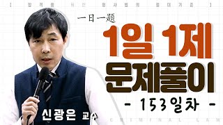 1일1제 153일차_06월10일(목) [재심]