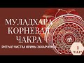 Ритуал очищения денежной чакры Муладхары с Защитой.