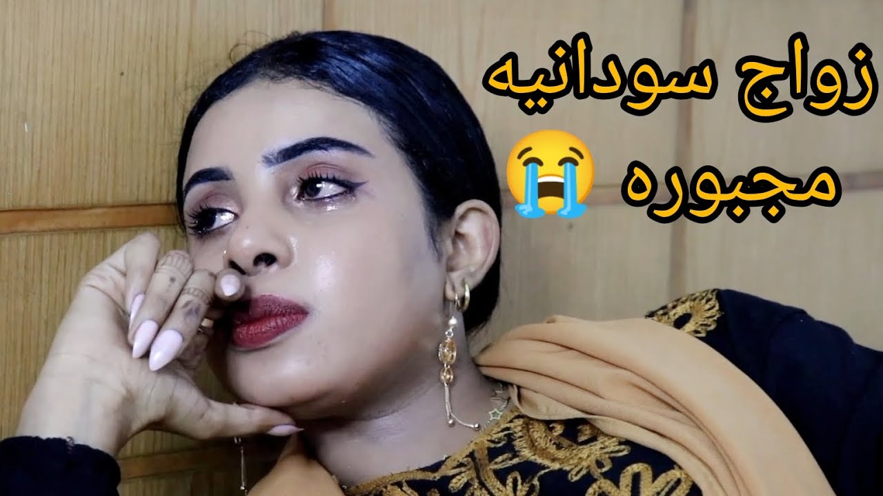 زوجة سودانيه تجبر على الزواج 😭😭😭 كمل الفيديو ونسمع رايك. النهايه حزينه