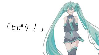 ヒビケ! feat.初音ミク