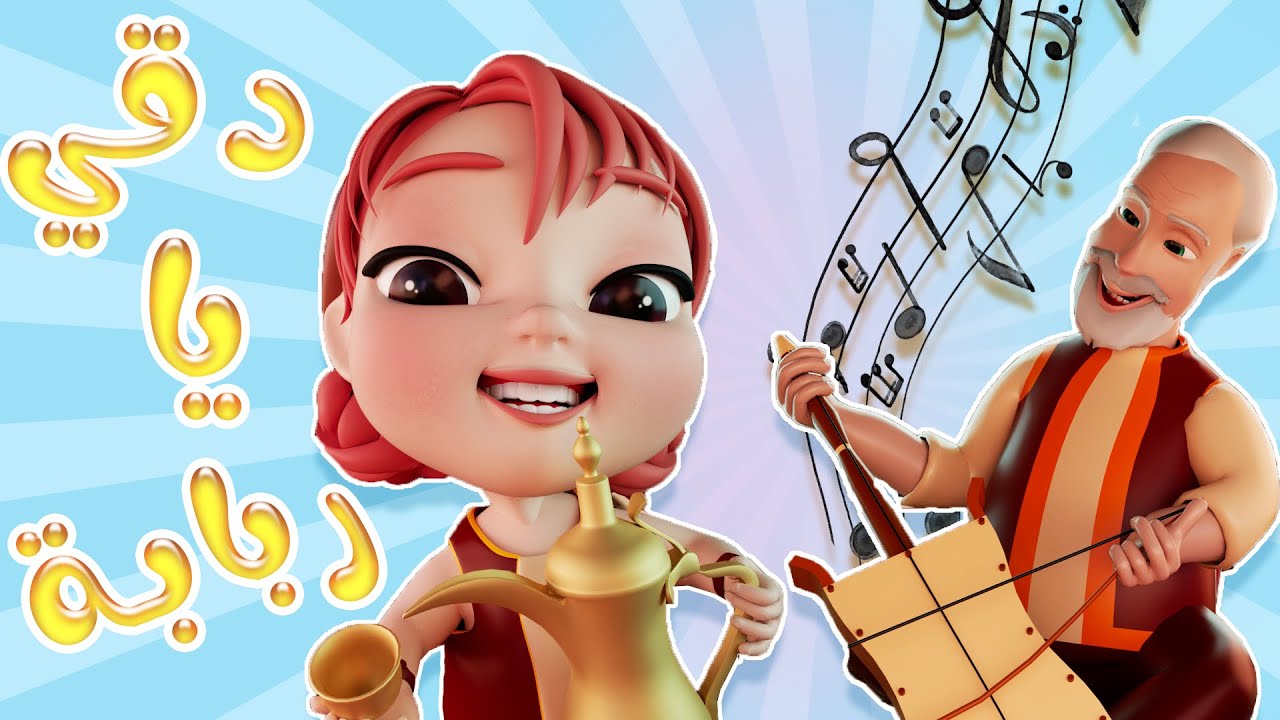 دقي دقي يا ربابة | كيوي تي في