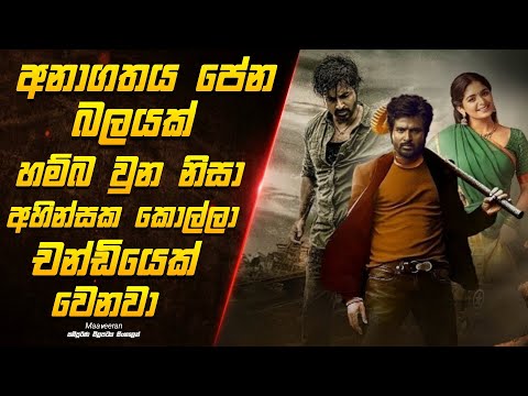අහින්සක කොල්ලෙක්ට ලැබෙන අනාගතේ පේන සුපිරි බලය. | maaveeran full movie review
