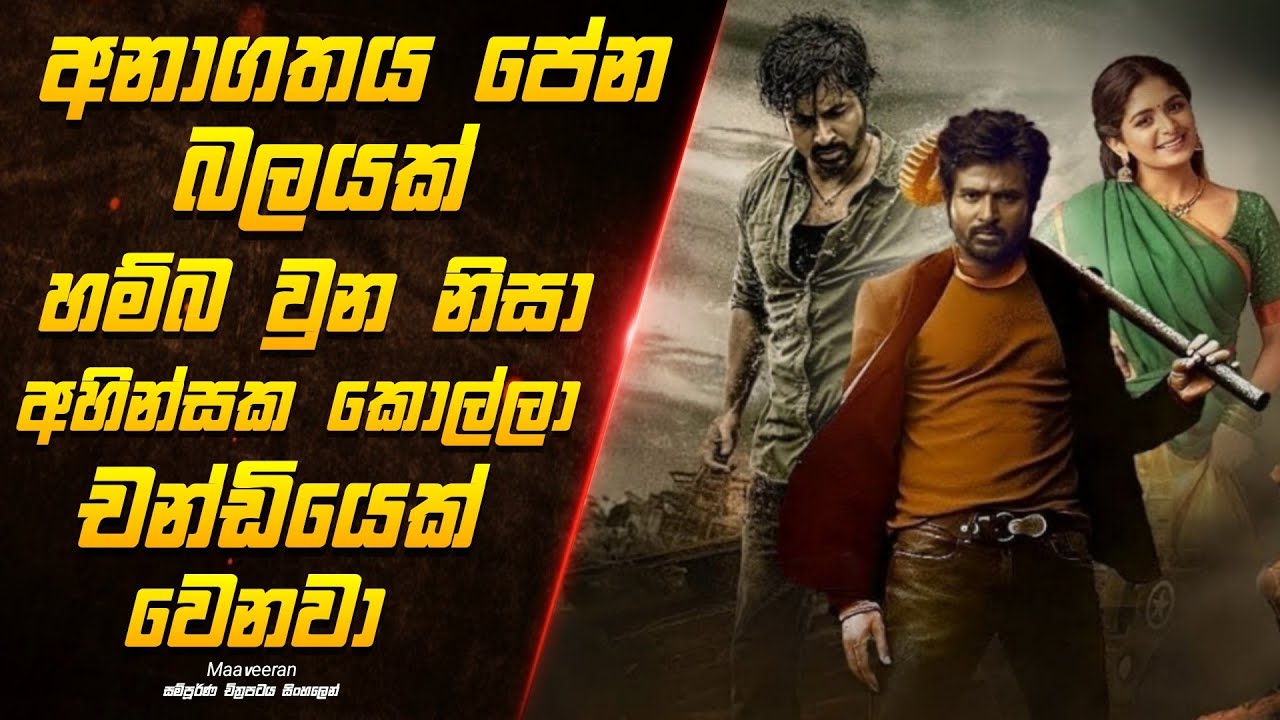 අහින්සක කොල්ලෙක්ට ලැබෙන අනාගතේ පේන සුපිරි බලය. | maaveeran full movie review