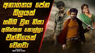 Download Lagu අහින්සක කොල්ලෙක්ට ලැබෙන අනාගතේ පේන සුපිරි බලය. | maaveeran full movie review MP3