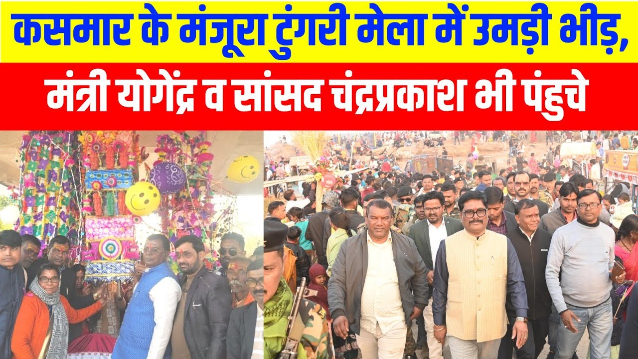 कसमार:  मंजूरा टुंगरी मेला में उमड़ी भीड़, मंत्री योगेंद्र महतो व सांसद चंद्रप्रकाश चौधरी भी पंहुचे 