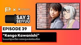 SAY 2 SEIYUU (เซย์ ทู เซย์ยู) | EP.39 | 