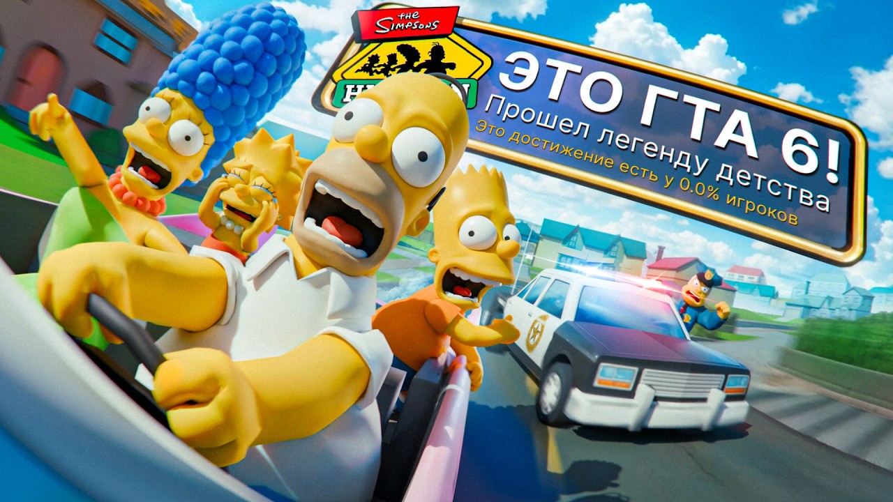 Я ПРОШЕЛ ЛЕГЕНДАРНУЮ The Simpsons: Hit & Run НА 100% ДОСТИЖЕНИЙ!