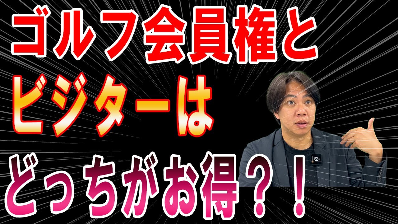 ゴルフ会員権とビジターはどっちがお得？