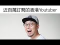 【囝囝研究所 EP54】大J 周世鏗｜香港近百萬訂閱YouTuber｜巨龍｜香港第一個突破1億觀看次數的YouTuber｜百萬年薪