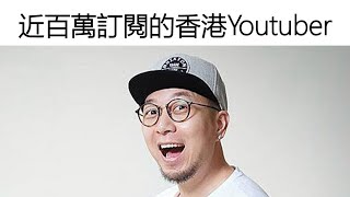 【囝囝研究所 EP54】大J 周世鏗｜香港近百萬訂閱YouTuber｜巨龍｜香港第一個突破1億觀看次數的YouTuber｜百萬年薪