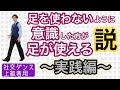【社交ダンス・上級者用】足を使わないように意識したほうが、足が使える説　〜実践編〜