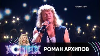 Роман Архипов | Шоу Успех