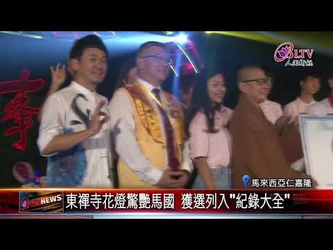 20190222 東禪寺花燈驚艷馬國 獲選列入