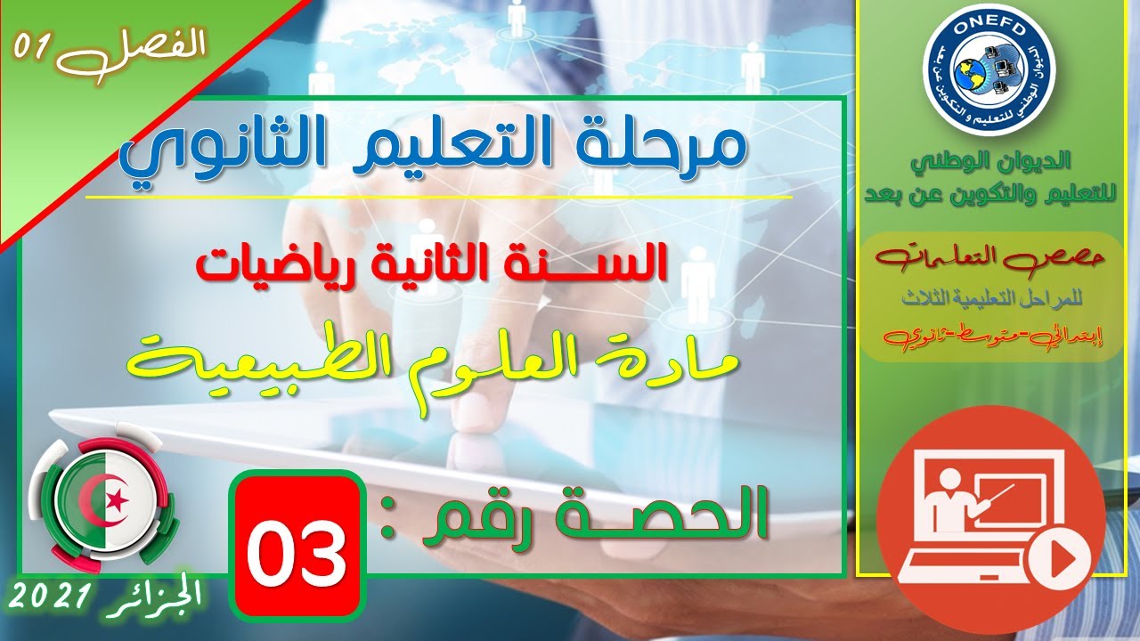 الحصة 03 مادة العلوم الطبيعة والحياة للسنة الثانية ثانوي رياضيات
