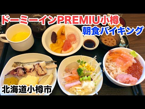 朝食バイキング 海鮮丼 焼き物 デザート 食べ放題 ドーミーインpremium小樽 カプセルホテルで宿泊 小樽駅前 格安で泊まれて温泉 朝食バイキング付きでおススメです Youtube