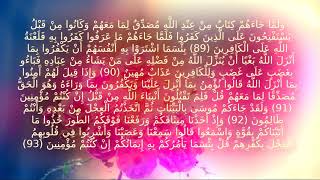 سورة البقرة مكررة 89 الى 93 مكررة 6 مرات بصوت مشاري العفاسي