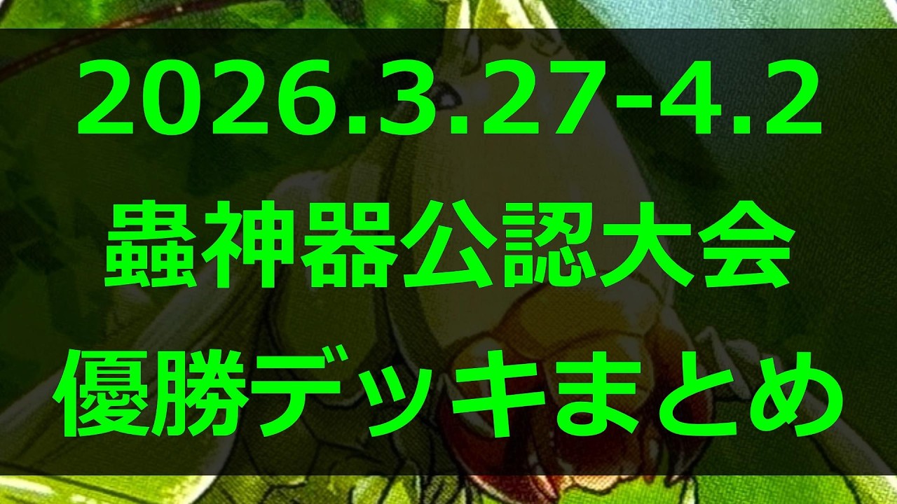 蟲神器】公認大会優勝デッキまとめ(2026.3.27-4.2)【#わかむし