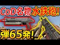 CoD BOCW CoD名物の水鉄砲 弾数65発の遠距離 最強SMG PP19 Bizon 実況者ジャンヌ 