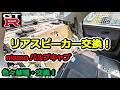 【GTR】ムダすぎた…!リヤスピーカー交換しようとしたら!? カーテシSWブーツ、リヤバンパークリップ、バルブキャップ交換他 BCNR33 SKYLINE GT-R #78