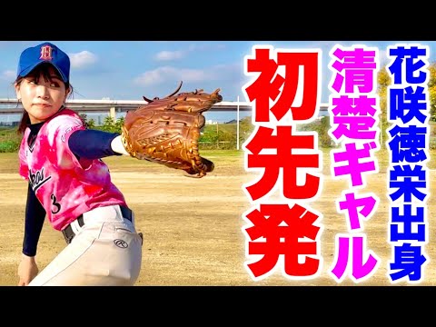 【天使】野球エリート美人ギャル投手ムコウズ初先発！味方がエラー連発するも笑顔で投げ続ける。