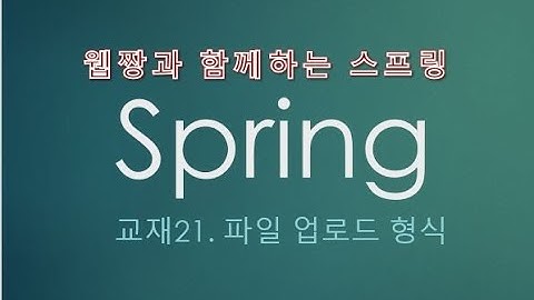 Webjjang Spring ver.2022.07 교재21-03 파일 업로드 - 파일 정보 확인과 서버에 저장(웹짱과 함께하는 스프링)