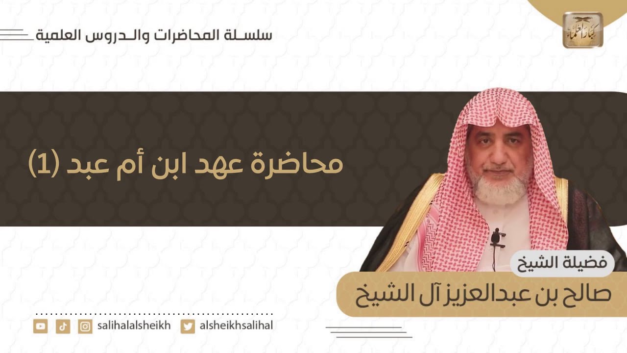 محاضرة عهد ابن أم عبد (1) | فضيلة الشيخ صالح آل الشيخ