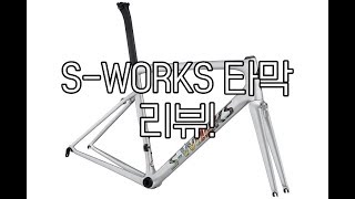 스페셜라이즈드 Sworks Tarmac SL6 리뷰!