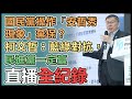 【直播完整版】柯文哲農業政策記者會｜三立新聞網 SETN.com