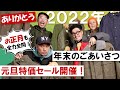 【今年も一年お世話になりました】実物アイテム超特価！年始早々スペシャルセール開催！