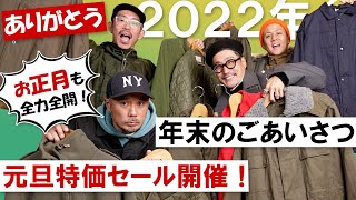 【今年も一年お世話になりました】実物アイテム超特価！年始早々スペシャルセール開催！