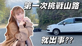 載陌生人開車上山結果真的出車禍新竹山路開車挑戰中途進警局