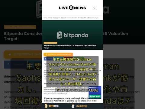 🧐👉 Bitpandaが2026年フランクフルトIPO計画、評価額5,000億円超の狙いとは #QixNewsAI