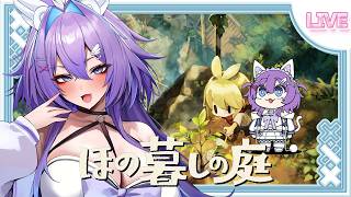 🌟初見さん15人耐久‼🌟【ほのぐらしの庭】ネタバレ禁止🔰ほのぼの農場ゲームって聞きました【 宵月紫乃 /新人Vtuber】 #ほの暮しの庭