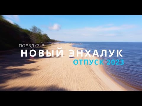 Энхалук 2023, отпуск на Байкале, Бурятия.
