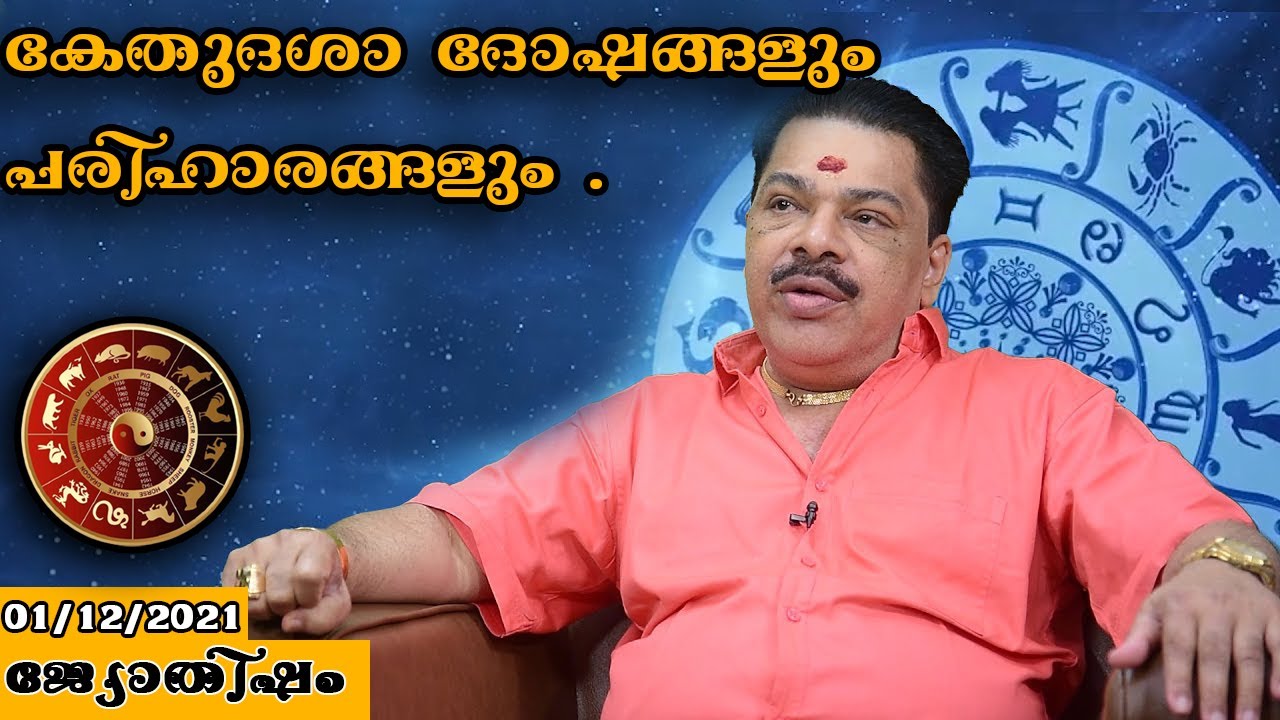 Astrology Solutions  Solve Kethu Dasha | Malayalam | JYOTHISHAM 2021 | Kudamaloor Sharama |