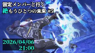 【FF14】固定メンバーと行く絶もうひとつの未来攻略#5【草薙ファルト/新人VTuber】