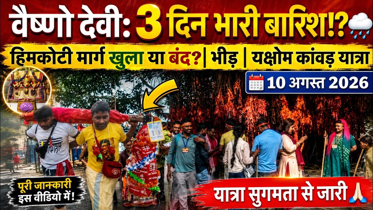 वैष्णो देवी: 3 दिन भारी बारिश🌧️| भीड़ | यक्षोम परिवार कांवड़ #vaishnodeviyatra #yakshom #vaishnodevi