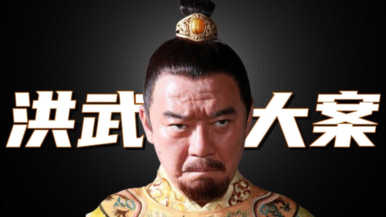 一口气看完经典历史剧《洪武大案》| 朱元璋出马惩贪，先斩皇侄功勋，再杀贪官驸马！