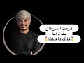 هزمت السرطان بقوة آية وأصبر لحكم ربك فإنك بأعيننا
