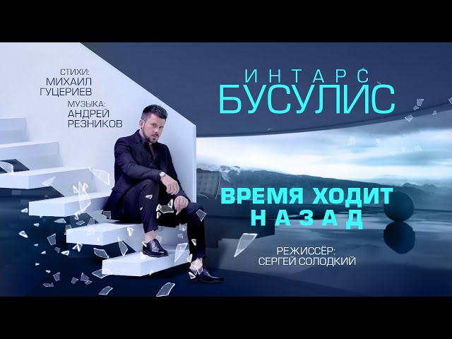 БУСУЛИС ИНТАРС - ВРЕМЯ ХОДИТ НАЗАД