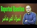 تحويل الجملة الاستفهامية من مباشر لغير مباشرReported question