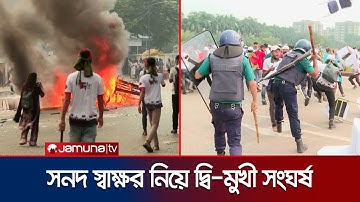 সনদ স্বাক্ষর কেন্দ্র করে জুলাই যোদ্ধা ও পুলিশের সংঘর্ষ-লাঠিচার্জ | July Warrior Clash | Jamuna TV