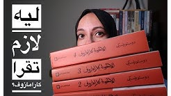 ليه لازم نقرأ الأخوة كارامازوف | Why we should all read The Karamazov Brothers