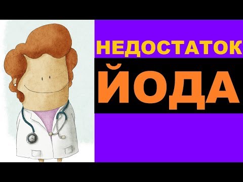 Недостаток йода в организме: симптомы, лечение, профилактика