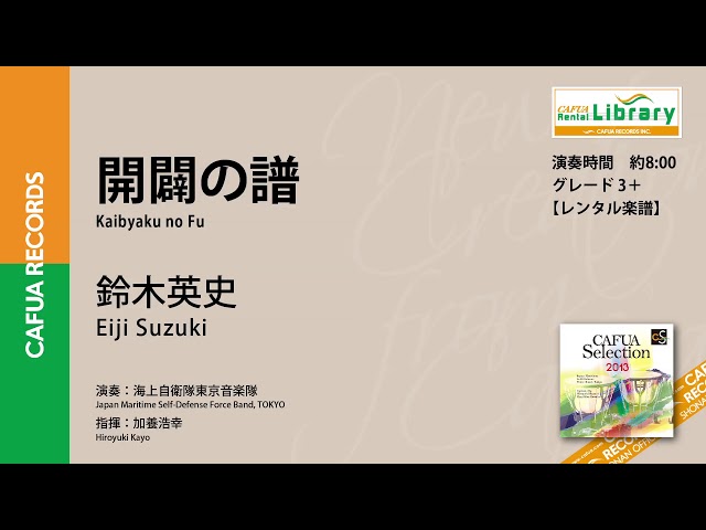 参考演奏】開闢の譜（作曲：鈴木英史） 吹奏楽 自由曲 - YouTube
