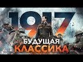 Фильм 1917 обзор