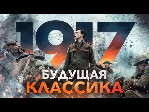 Фильм 1917 обзор