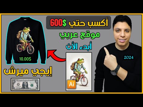 هتب  شهريا من هذا الموقع العربي ايجي ميرش بدون راس مال الربح من الأنترنت 